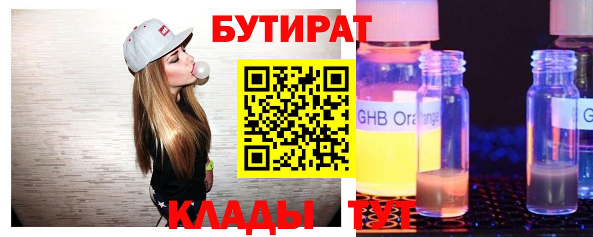 Арсеньев  БУТИРАТ 99%  Бутират  Вход с VPN 