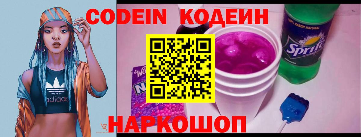 Арсеньев  Кодеин напиток Lean (лин)  Codein Purple Drank  Вход с VPN 